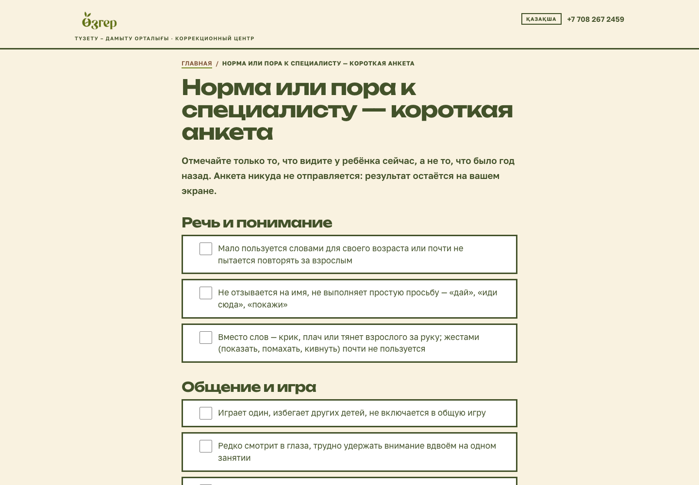Анкета ÖZGER с неотмеченными вопросами о речи и понимании