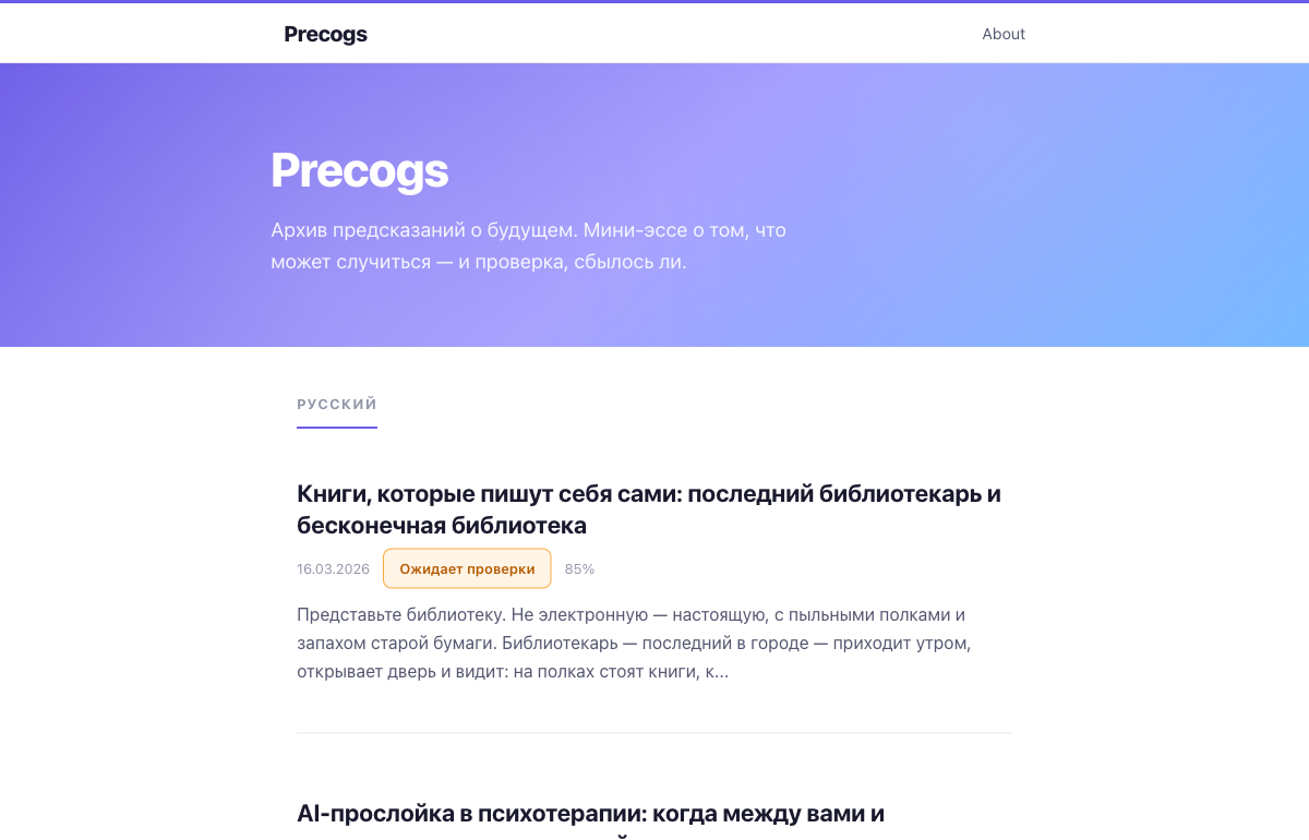 Precogs